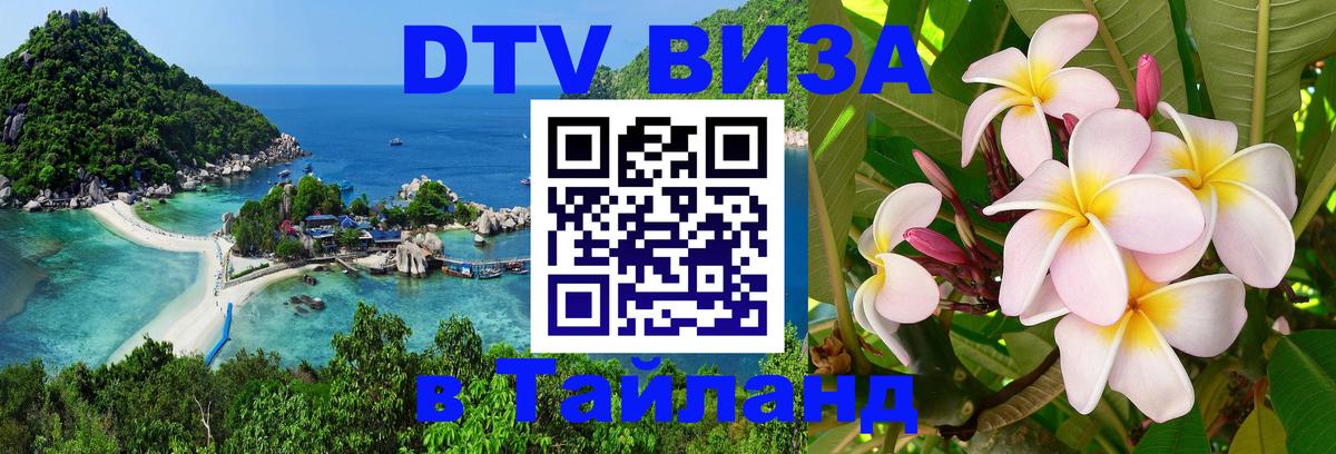 DTV Виза в Тайланд для россиян Каракас 