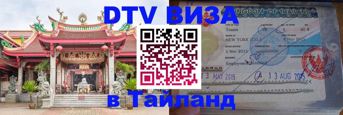 DTV виза Тайланд Каракас 